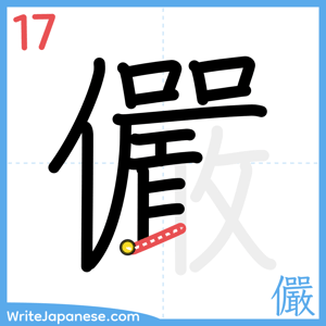 How to write "儼" - stroke 17