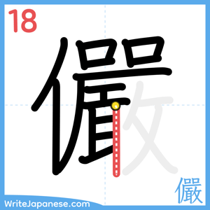 How to write "儼" - stroke 18