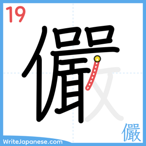 How to write "儼" - stroke 19