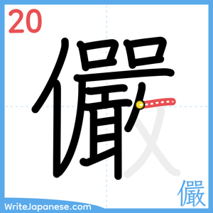 How to write "儼" - stroke 20