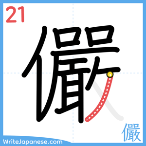 How to write "儼" - stroke 21