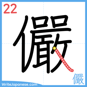 How to write "儼" - stroke 22