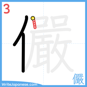 How to write "儼" - stroke 3
