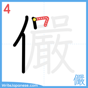 How to write "儼" - stroke 4