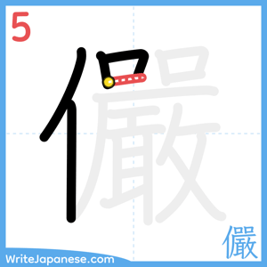 How to write "儼" - stroke 5