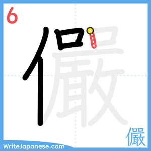 How to write "儼" - stroke 6