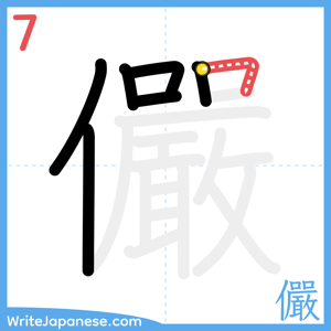 How to write "儼" - stroke 7