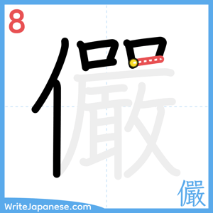 How to write "儼" - stroke 8