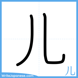 How to write "儿" - complete stroke order