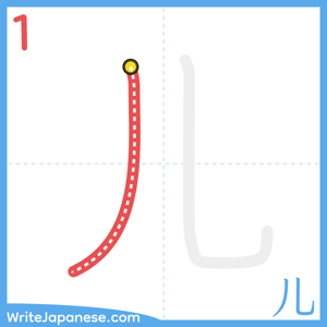 How to write "儿" - stroke 1