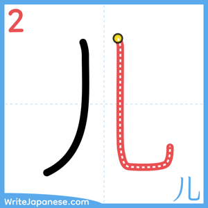 How to write "儿" - stroke 2