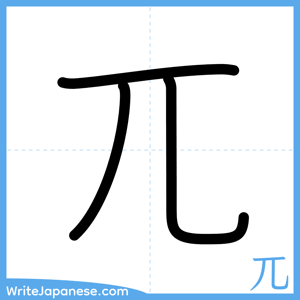 How to write "兀" - complete stroke order