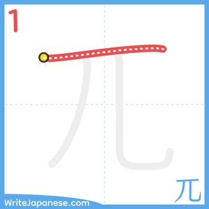 How to write "兀" - stroke 1