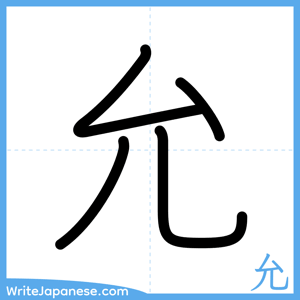 How to write "允" - complete stroke order