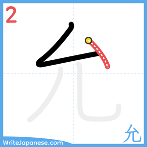 How to write "允" - stroke 2