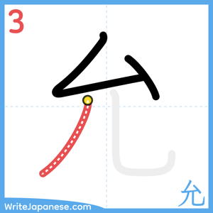 How to write "允" - stroke 3