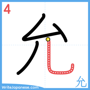 How to write "允" - stroke 4