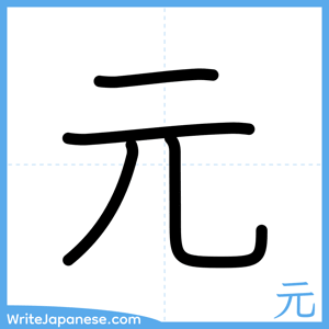 How to write "元" - complete stroke order
