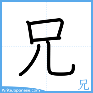 How to write "兄" - complete stroke order