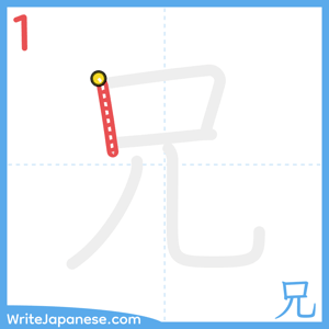 How to write "兄" - stroke 1