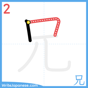 How to write "兄" - stroke 2
