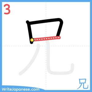 How to write "兄" - stroke 3