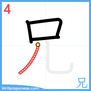 How to write "兄" - stroke 4