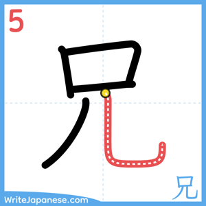 How to write "兄" - stroke 5