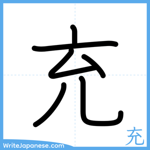How to write "充" - complete stroke order