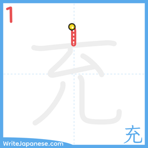 How to write "充" - stroke 1