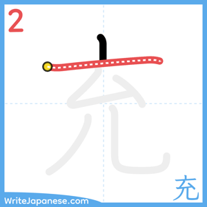 How to write "充" - stroke 2