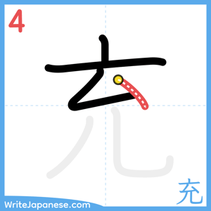 How to write "充" - stroke 4
