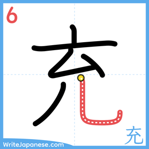 How to write "充" - stroke 6