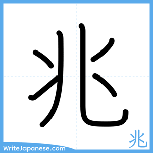 How to write "兆" - complete stroke order