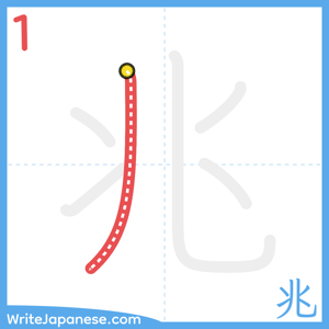 How to write "兆" - stroke 1