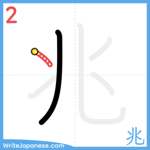 How to write "兆" - stroke 2
