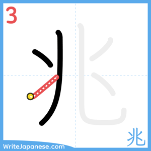 How to write "兆" - stroke 3