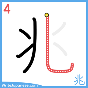 How to write "兆" - stroke 4
