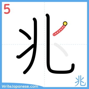 How to write "兆" - stroke 5