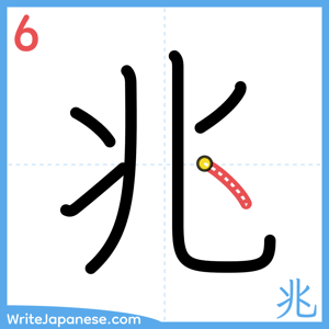 How to write "兆" - stroke 6