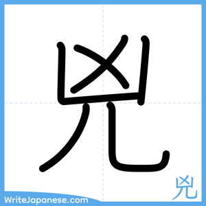 How to write "兇" - complete stroke order
