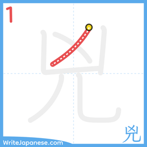 How to write "兇" - stroke 1