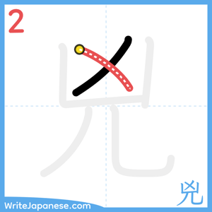 How to write "兇" - stroke 2