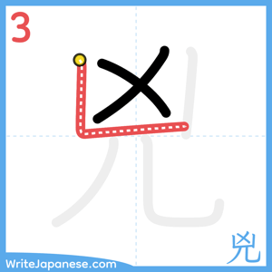 How to write "兇" - stroke 3