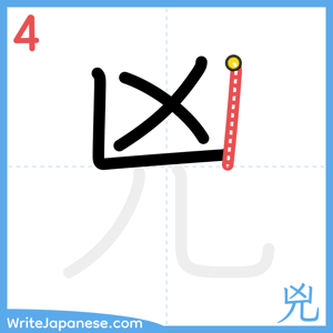 How to write "兇" - stroke 4