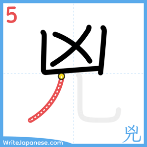 How to write "兇" - stroke 5