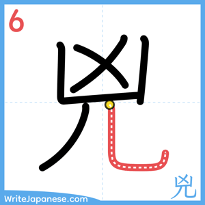 How to write "兇" - stroke 6