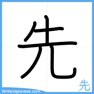 How to write "先" - complete stroke order
