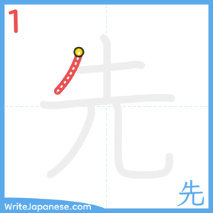 How to write "先" - stroke 1