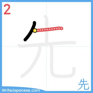 How to write "先" - stroke 2